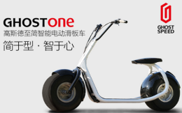 把德國 “哈雷” 引入中國的智能電動滑板車 Ghost one
