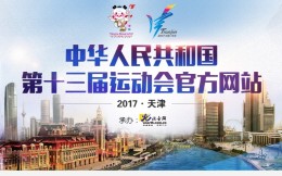 天津全运会新增19个群众项目 总局“二十四要求”严格反腐