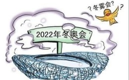 北京冬奥会成立气象中心 力保大赛气象符合办赛需求