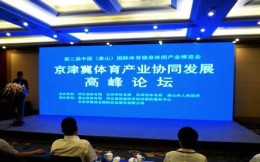 京津冀体育产业协同发展高峰论坛在唐山举行