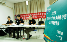 全国山地户外社会体育指导员国家职业资格首次鉴定考核在广州举行