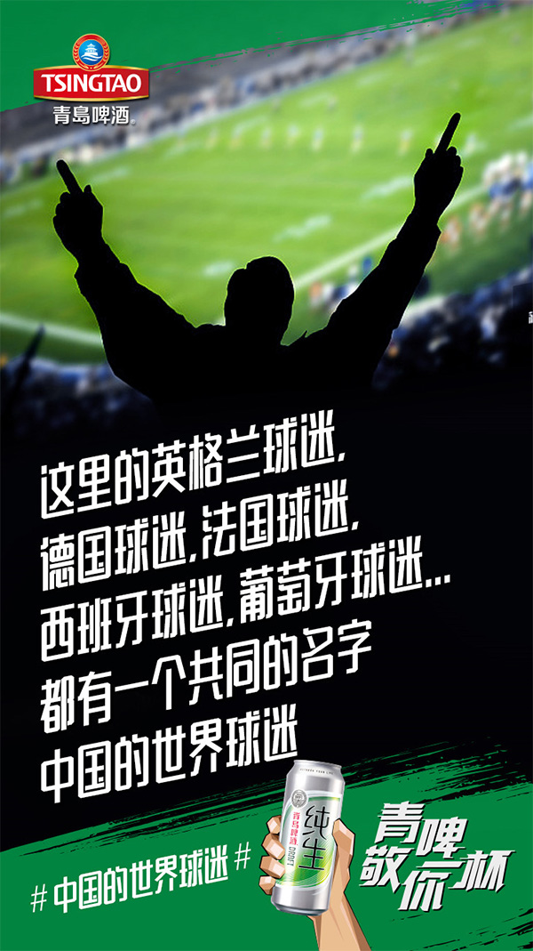 借势营销新升级：中国的世界球迷，青啤敬你一杯！