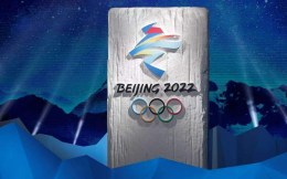 北京冬奥组委发布吉祥物设计征集公告：被选中者奖励10万元