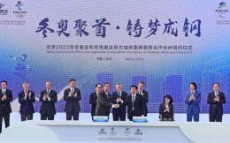 首钢被确定为北京复兴新地标  发改委将协调首钢对接安踏等冬奥合作伙伴