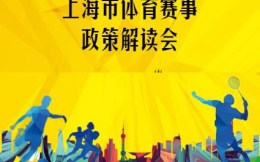 上海市体育局召开体育赛事政策解读会议 重点解读《赛事专项资金项目申报指南》
