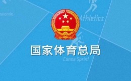 体育总局印发《中国国家队联合市场开发方案》 国家队将围绕14项权益统一进行市场开发