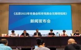 《北京2022无障碍指南》发布 2022年冬奥会将设礼遇座席 