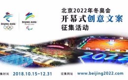 北京冬奥组委公开征集2022冬奥会开幕式创意文案