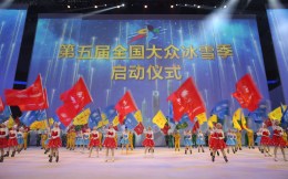 第五届全国大众冰雪季启动仪式在上海举行   上海打造冰雪运动南方桥头堡