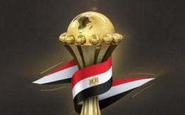 非洲足协官方宣布埃及取代喀麦隆承办2019年非洲杯