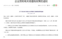 财政部、税务总局发文宣布为北京冬奥会赞助商免征增值税