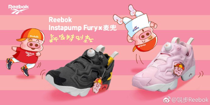 Reebok Instapump Fury × 麦兜新年特别款
