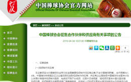 中国棒球协会发布征集合作伙伴和供应商有关事项