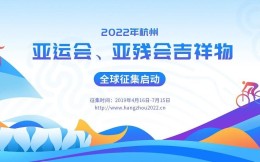2022杭州亚运会吉祥物征集启动 中选方案将获12万元奖金