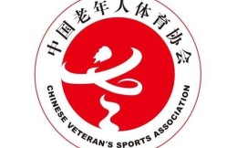 李有林、温文被增补为中国老年人体育协会副主席