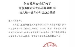 重庆成功申办2021年第九届中俄青少年运动会