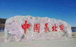 国务院印发黑龙江自贸区方案两处提及冰雪经济