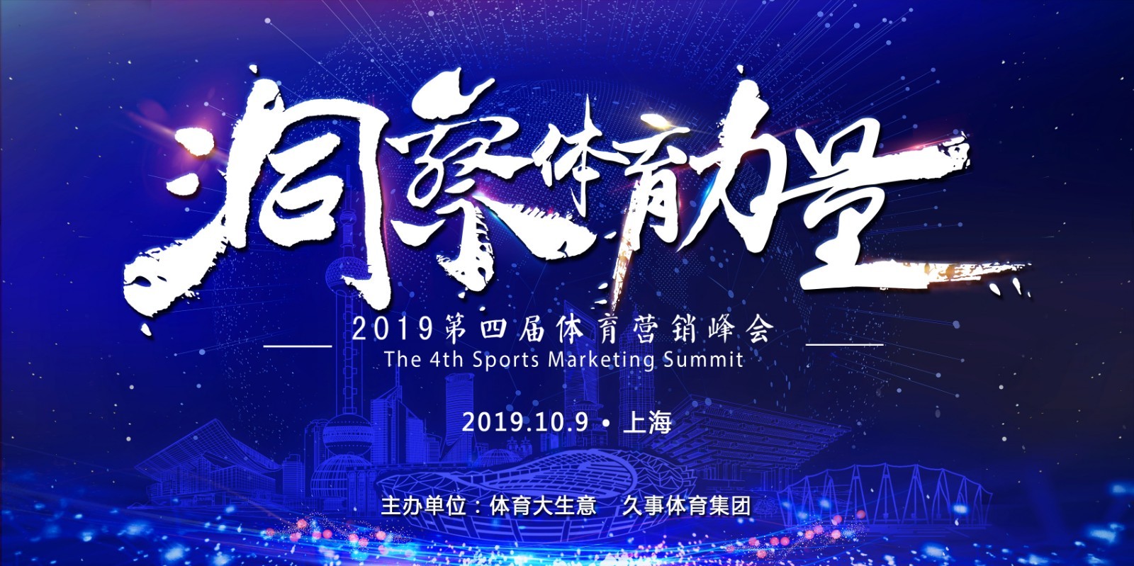 探索国际体育之都奥秘！2019第四届体育营销峰会10月9日上海举办