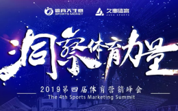 2019第四届体育营销峰会议程出炉！10月9日上海见