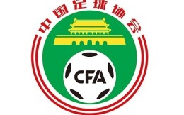 南京市足协已将世俱杯承办资料递交给中国足协
