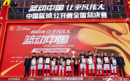 2019中国篮球公开赛落幕：杭州获男子总冠军清华夺女子总冠军