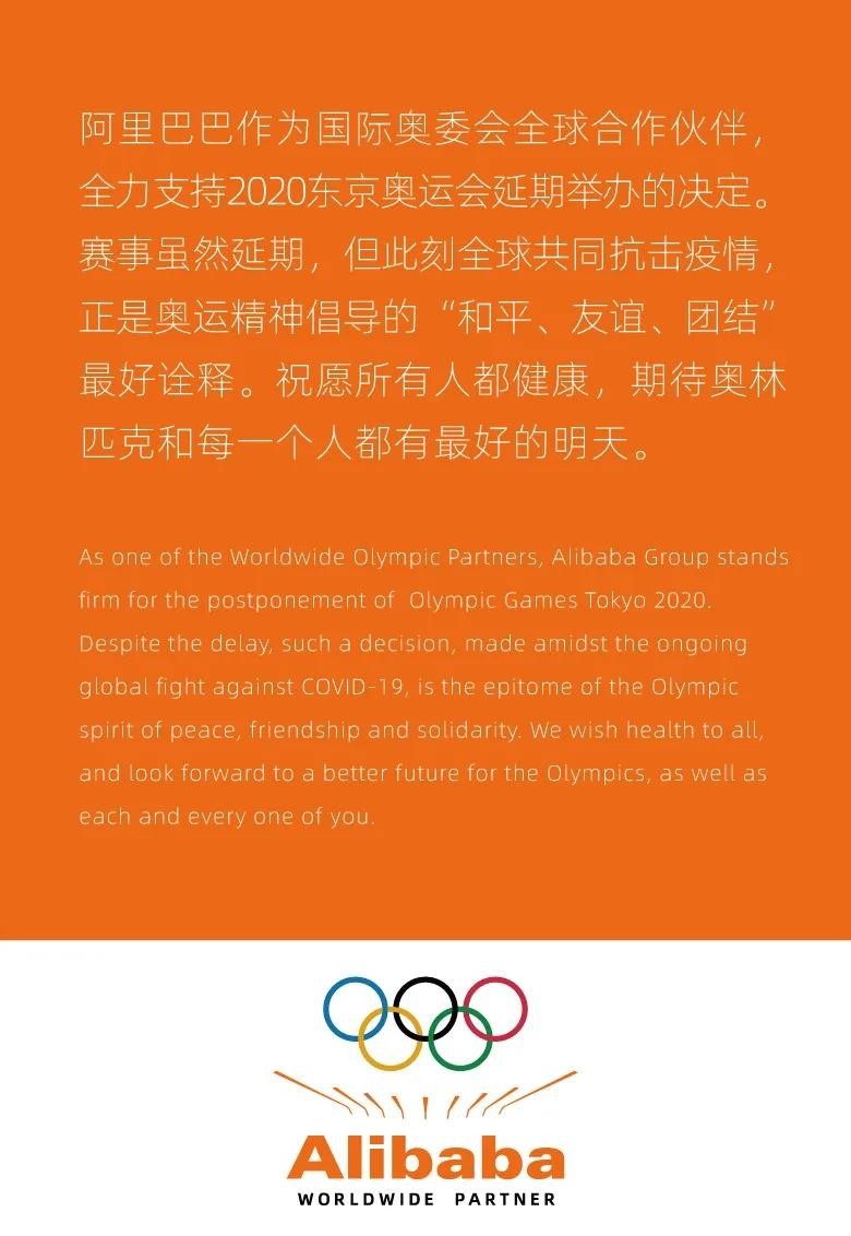 国际奥委会全球合作伙伴阿里巴巴:全力支持2020东京奥运会延期决定
