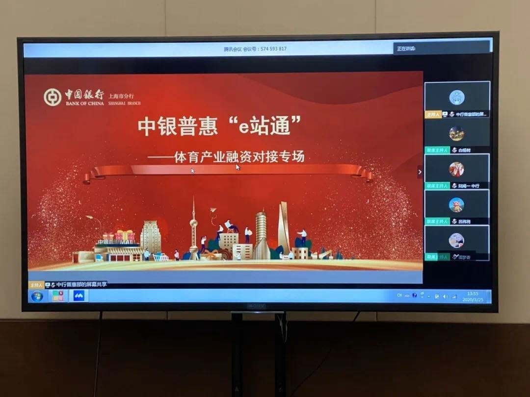 上海市体育局携手中国银行设置“中银普惠e站通” 为体育企业解决资金难题