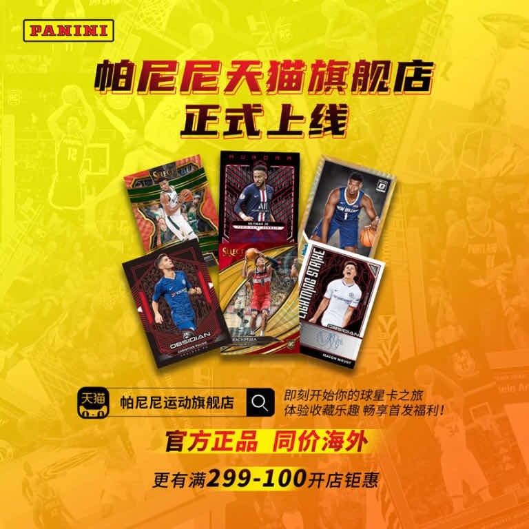 开启中国电商之旅！​帕尼尼球星卡入驻天猫商城  将向中国市场提供特供卡