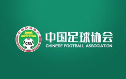 中国足协发布降薪倡议书：建议降薪幅度为30%至50%之间