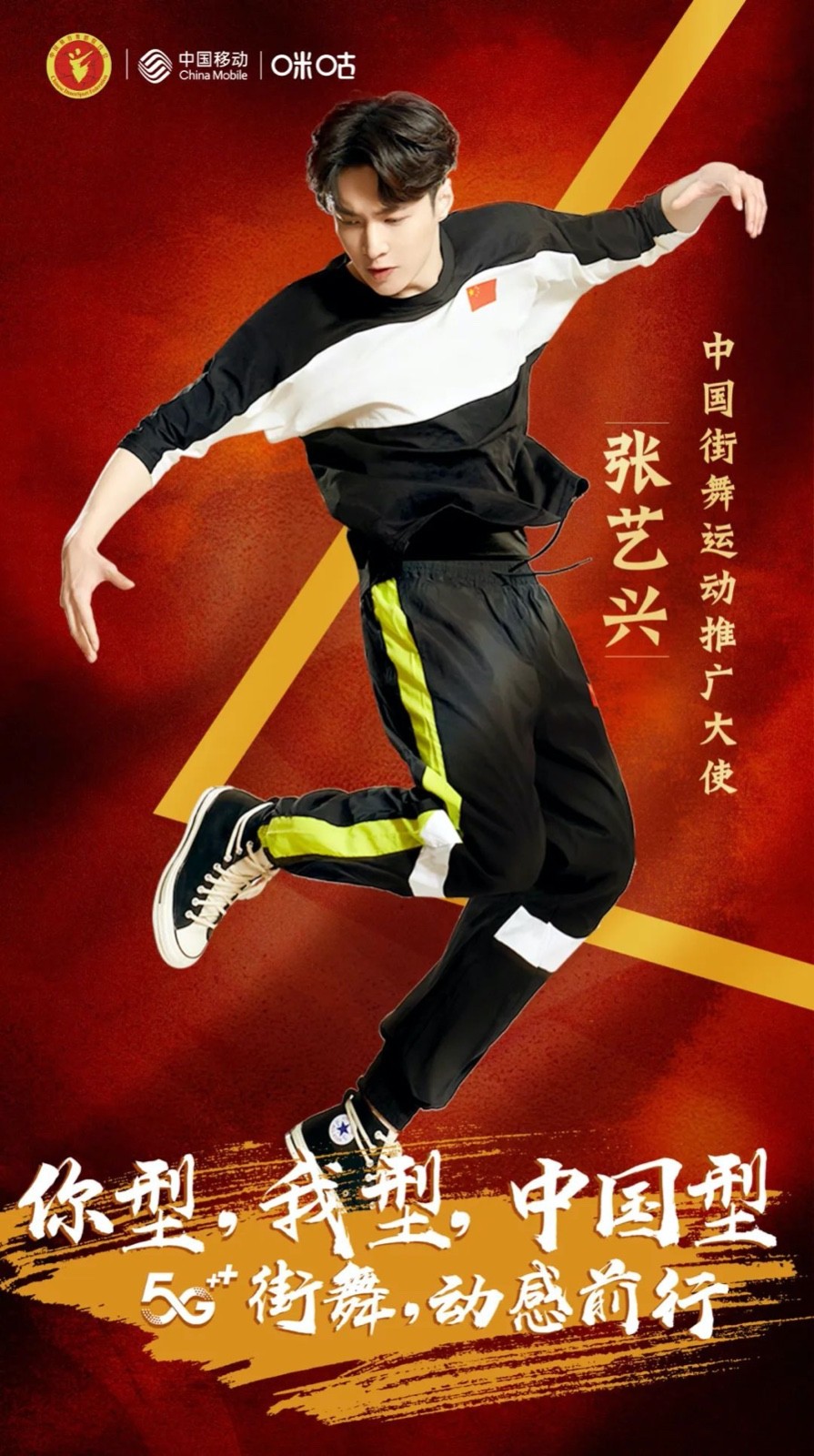 张艺兴成为中国街舞运动推广大使 将推广普及中国街舞运动文化