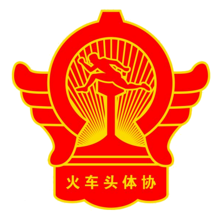 中国篮协批准火车头体协等四家成为裁判员技术等级认证单位