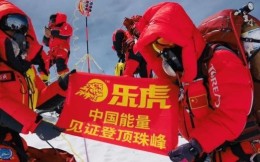 中国能量乐虎助力登顶珠峰 见证世界之巅新高度