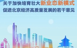 北京发文要求加快培育经济新业态，将大力发展“科技冬奥”智能化和体育线上活动