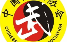 中国武协发布《关于加强行业自律弘扬武术文化的倡议书》，全面抵制伪“大师”、假“掌门”