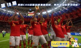羅聊體育第19期：美團與中國足球大戰爆發，外行指導內行究竟合不合理？