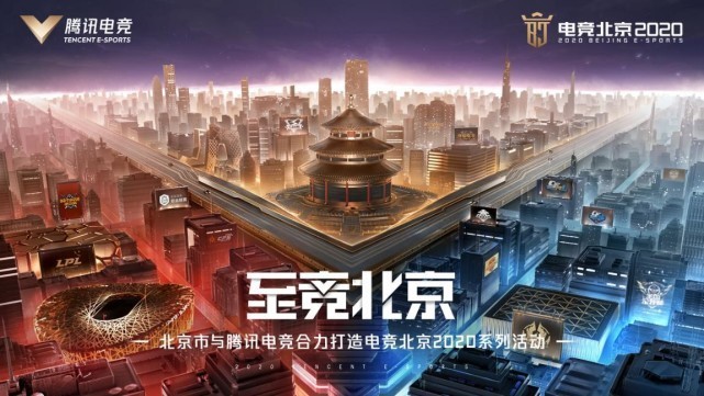 北京市与腾讯电竞达成战略合作 建设电竞产业品牌中心