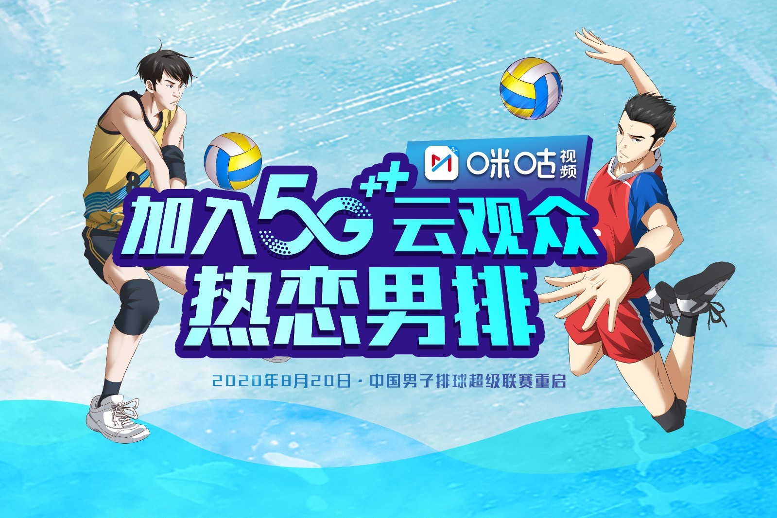 8月20日男排联赛重启 中国移动咪咕5G黑科技助力“云上排超季”