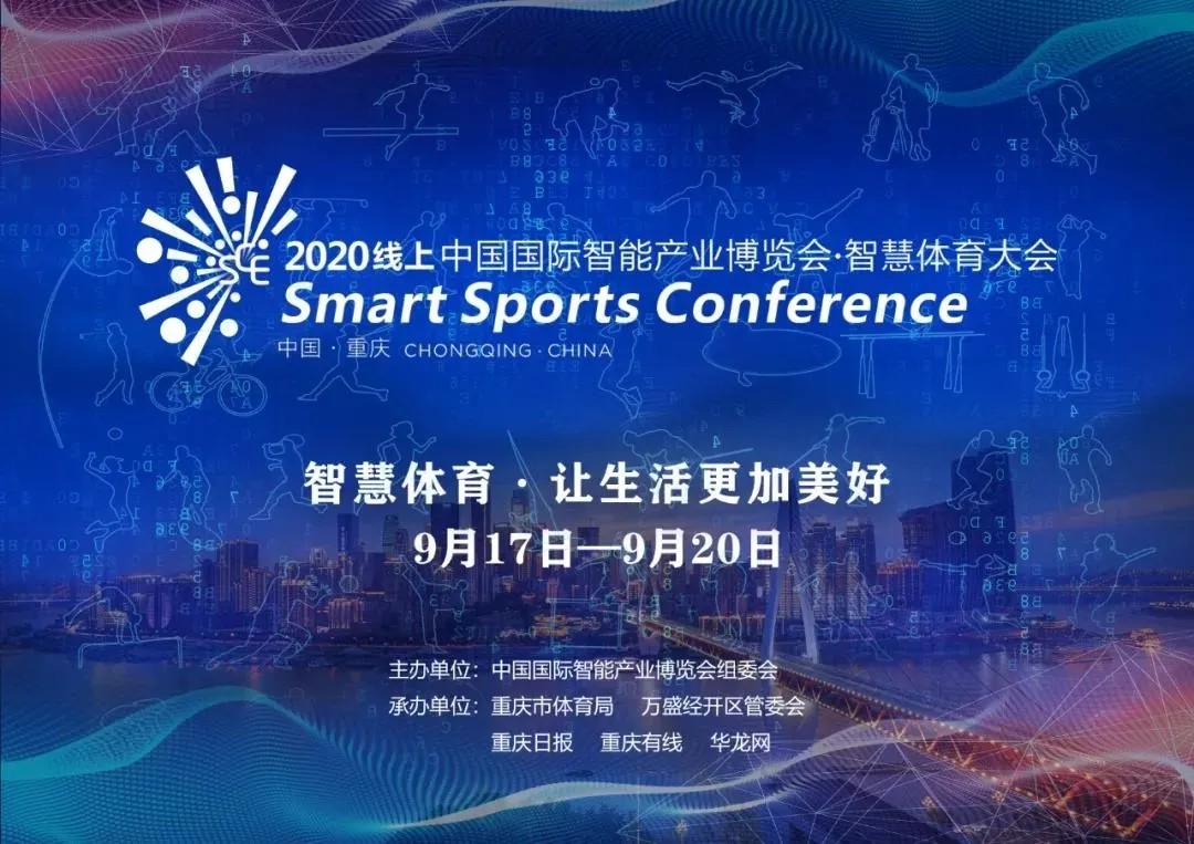 2020线上智博会·智慧体育大会9月17日重庆开幕