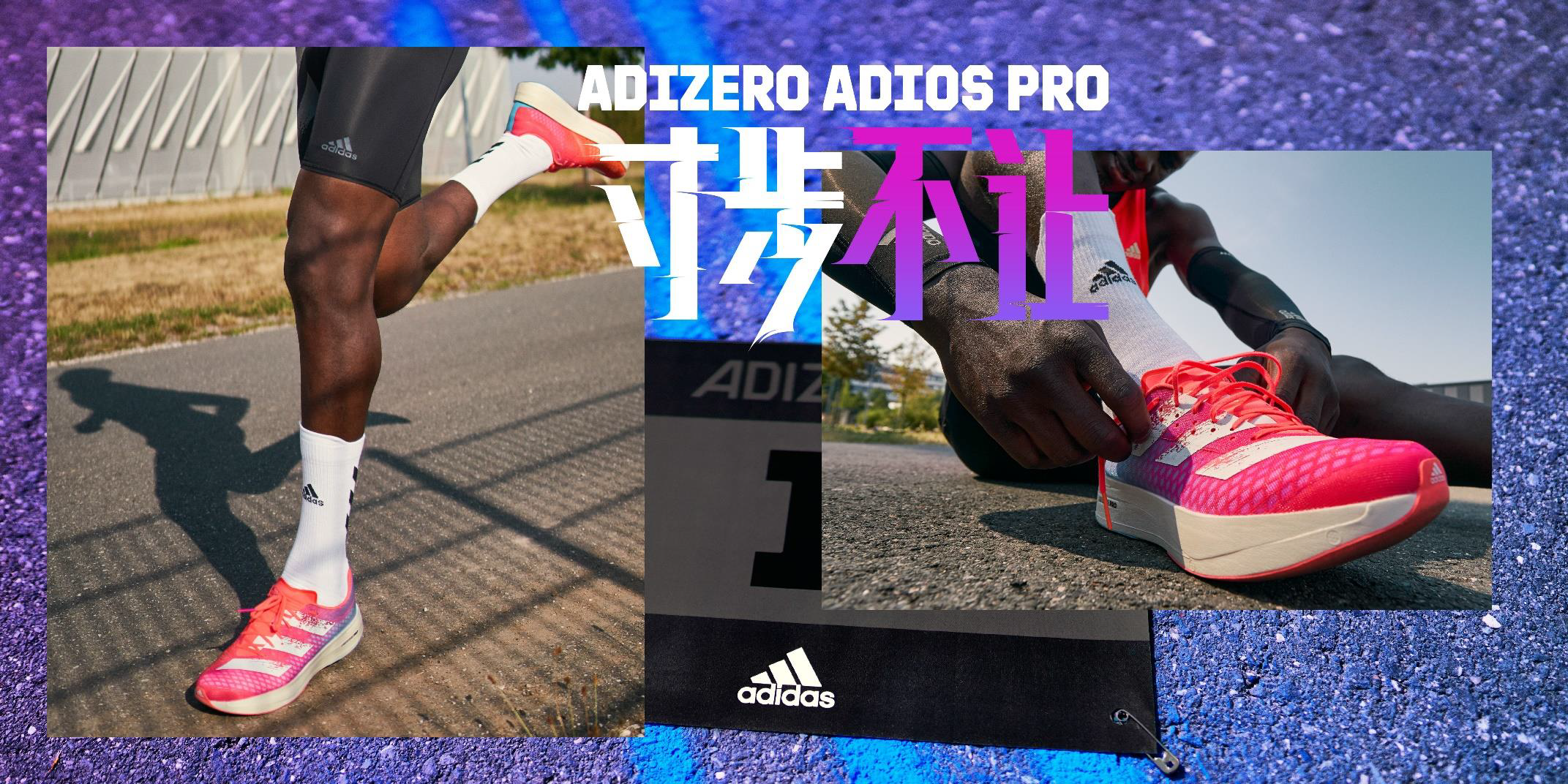 阿迪达斯在京发布全新竞速跑鞋adizero adios Pro