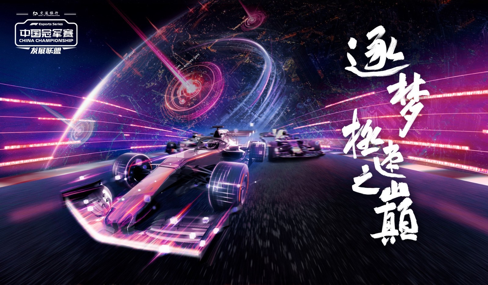 逐梦极速之巅！2020 F1 电竞中国冠军赛发展联盟赛报名正式启动