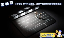 羅聊體育第30期：《奪冠》的閃光與遺憾，回顧中國體育電影漫漫探索路！