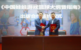 人民体育出版社与华蒙星体育达成合作 将出版《中国娃娃游戏篮球大纲暨指南》​