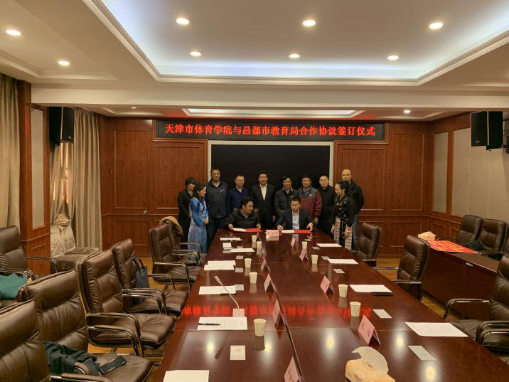 天津体育学院与西藏昌都市教育（体育）局签署合作协议