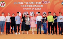 万达体育冠名赞助广州“市长杯”羽毛球赛，并引进佳得乐、李宁等赞助商
