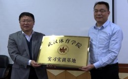 湖北宜城教育局与武汉体育学院签约 共建实习实训基地