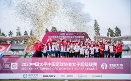 2020中国太平中国足协女超联赛赛季复盘，联赛关注度大幅提升