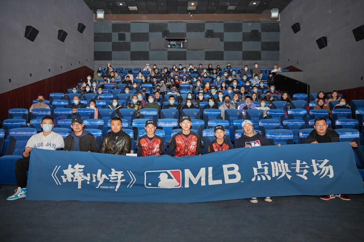 2020口碑佳作《棒！少年》MLB点映专场活动在京举办