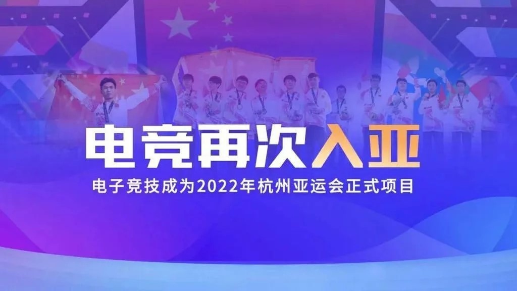 电竞成为杭州亚运会正式项目，我们如何拥抱最好的时代？