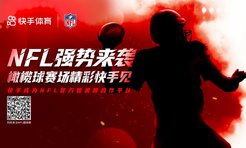 快到碗里来！快手体育拥抱“超级碗”，成为NFL中国官方短视频平台