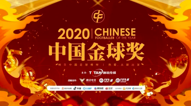 2020赛季完结，中国足球的年终Party来了